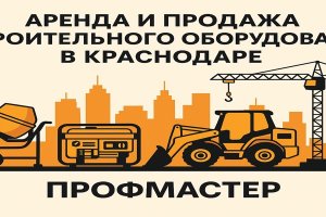 Аренда и продажа строительного оборудования в Краснодаре: современное состояние и тенденции рынка
