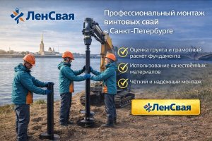 Винтовые сваи: особенности технологии, профессиональный монтаж и применение в Санкт-Петербурге
