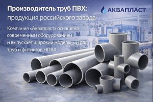 Изготовитель труб ПВХ: особенности производства, сферы применения и значение для инфраструктуры