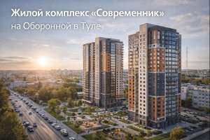 ЖК «Современник» в Туле - комфортное жильё для молодых семей