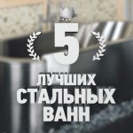 5 лучших стальных ванн