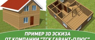 Пример 3D эскиза дома от компании Гарант-Плюс