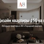 Video about the design of an apartment of 150 sq m